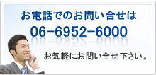 お電話でのお問い合せは　06-6952-6000　までお気軽にお問い合せ下さい。